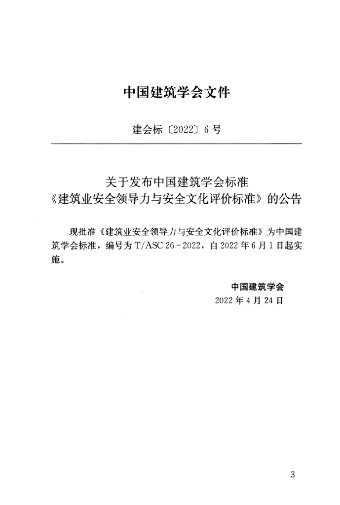 T/ASC 26-2022 标准预览