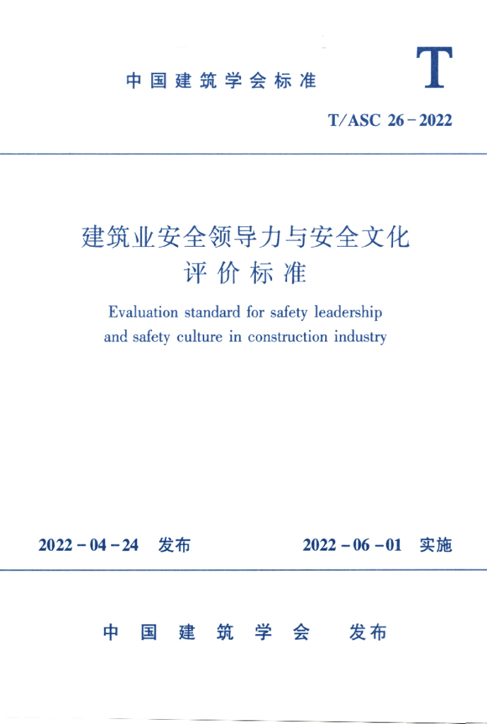 T/ASC 26-2022 标准预览