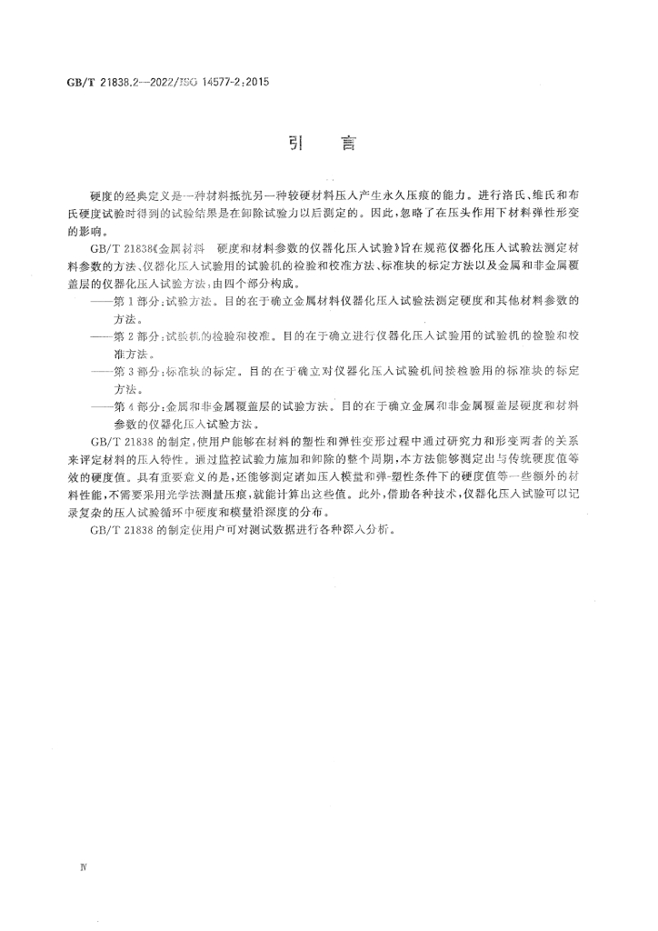 GB/T 21838.2-2022 标准预览