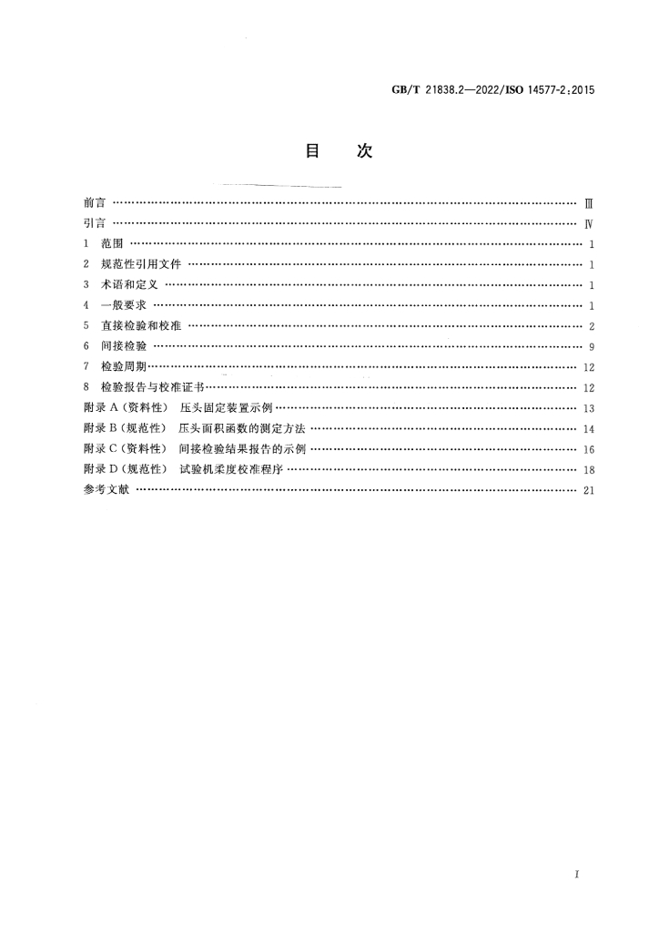 GB/T 21838.2-2022 标准预览