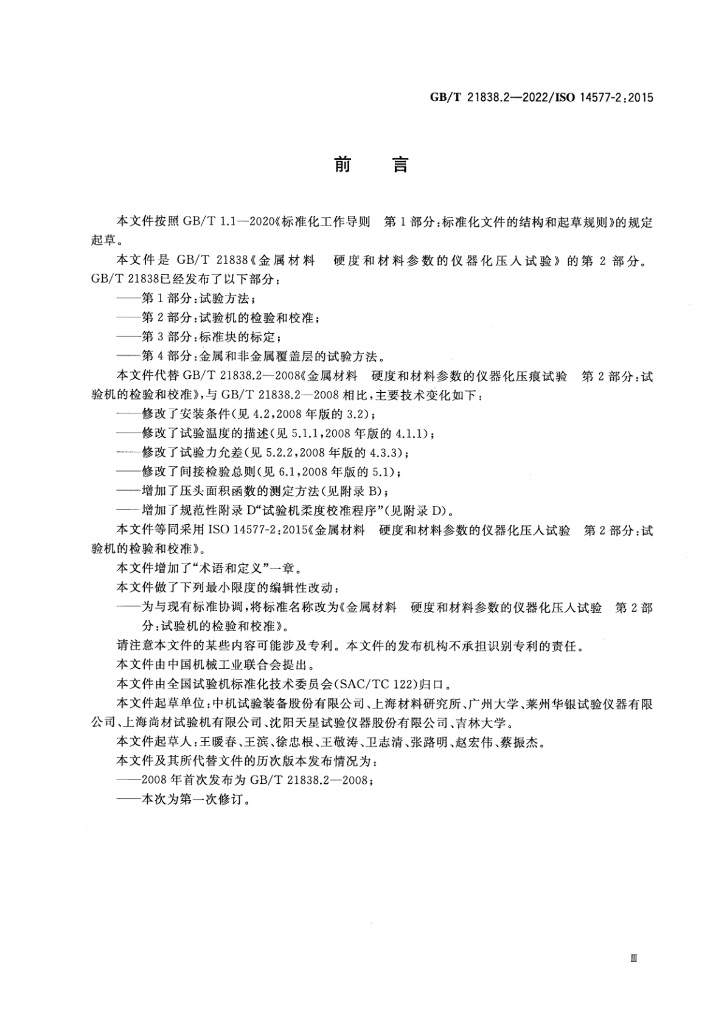 GB/T 21838.2-2022 标准预览