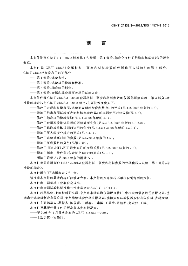 GB/T 21838.3-2022 标准预览