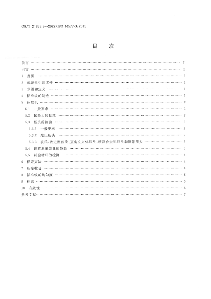 GB/T 21838.3-2022 标准预览