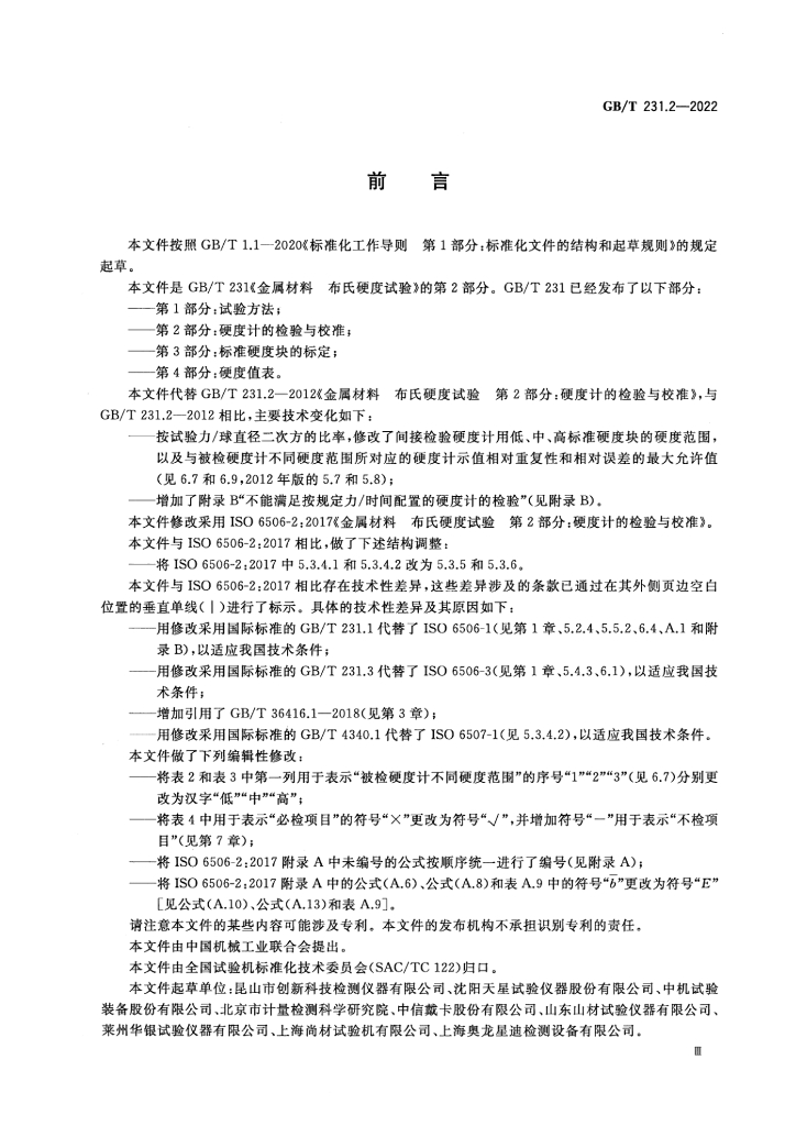 GB/T 231.2-2022 标准预览