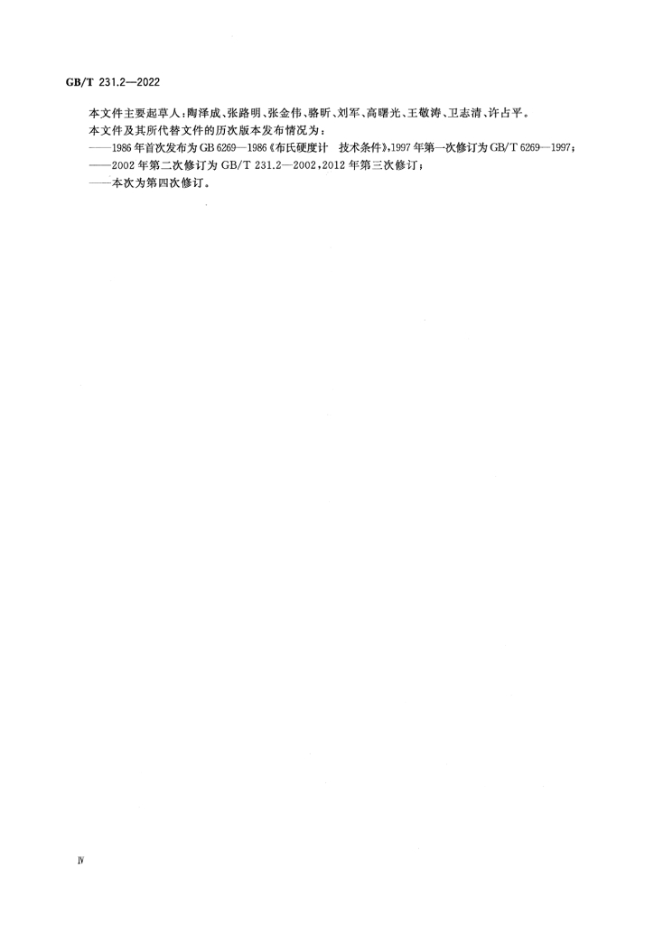 GB/T 231.2-2022 标准预览