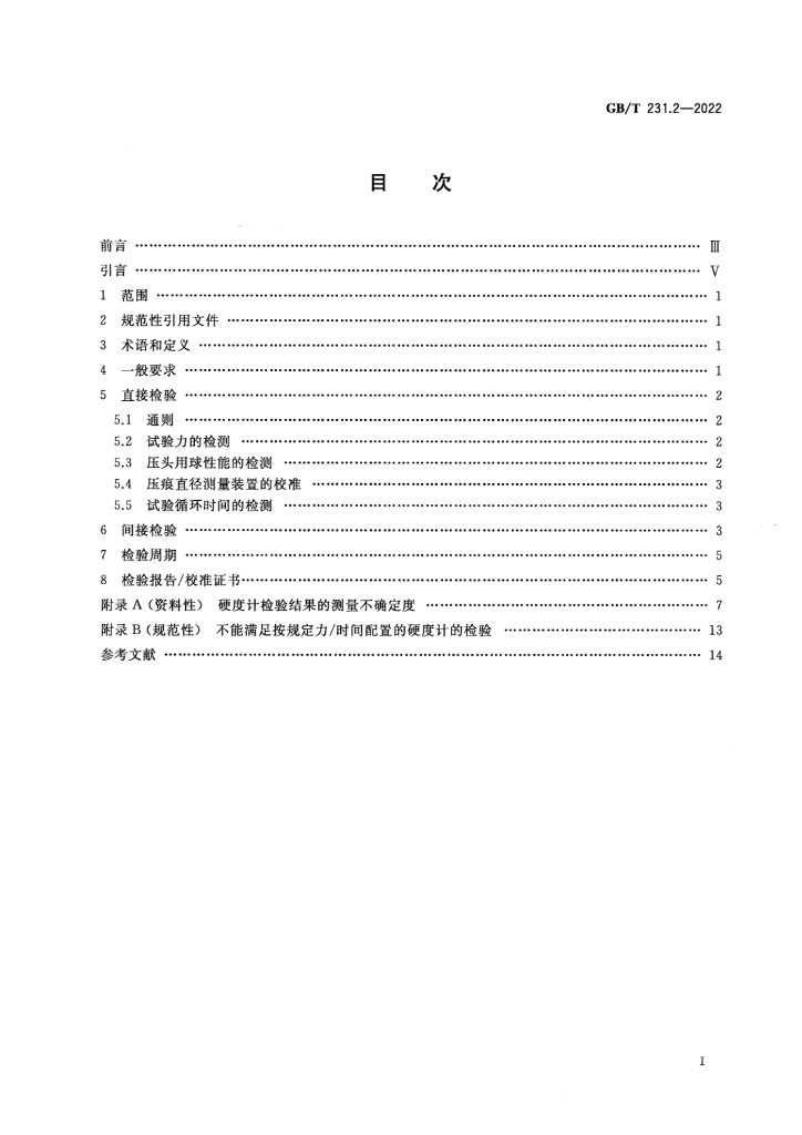GB/T 231.2-2022 标准预览