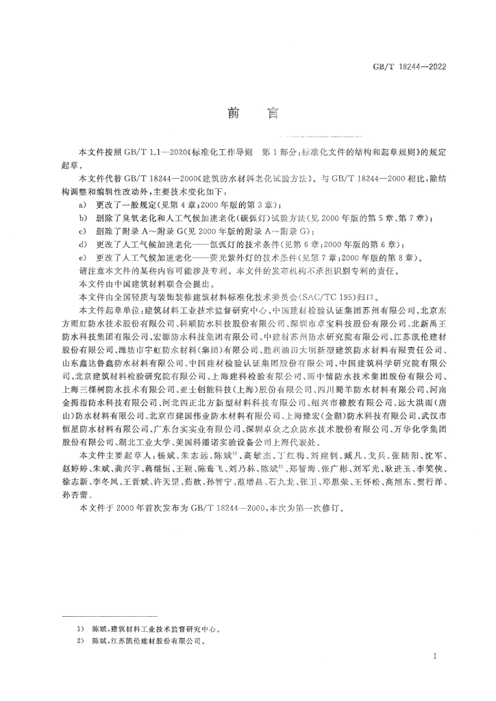 GB/T 18244-2022 标准预览