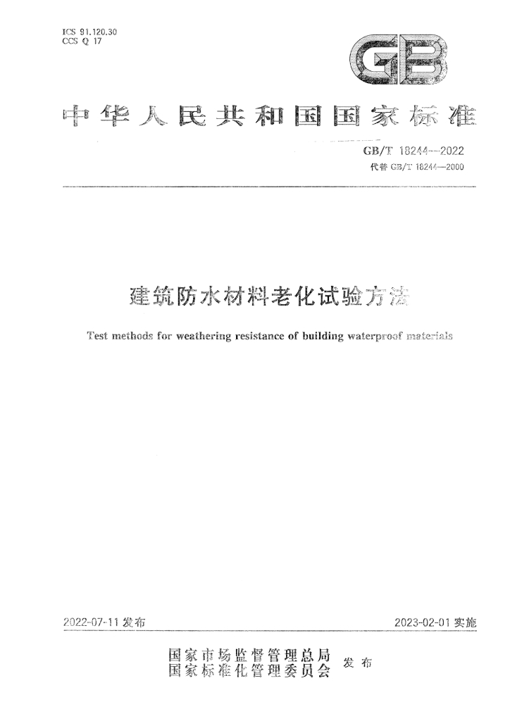 GB/T 18244-2022 标准预览
