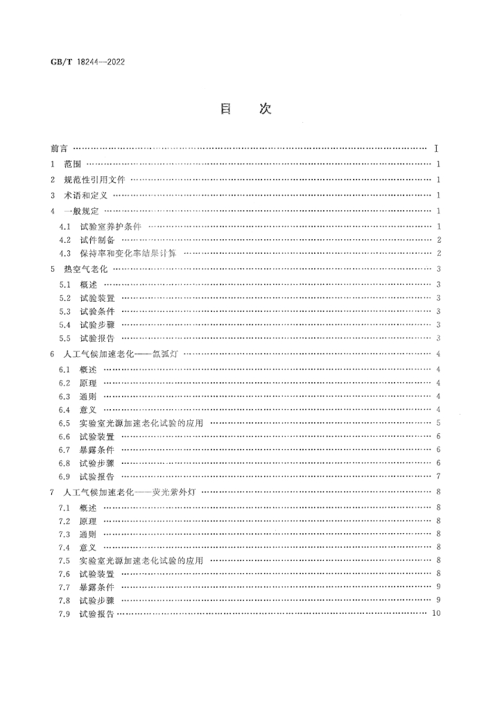 GB/T 18244-2022 标准预览