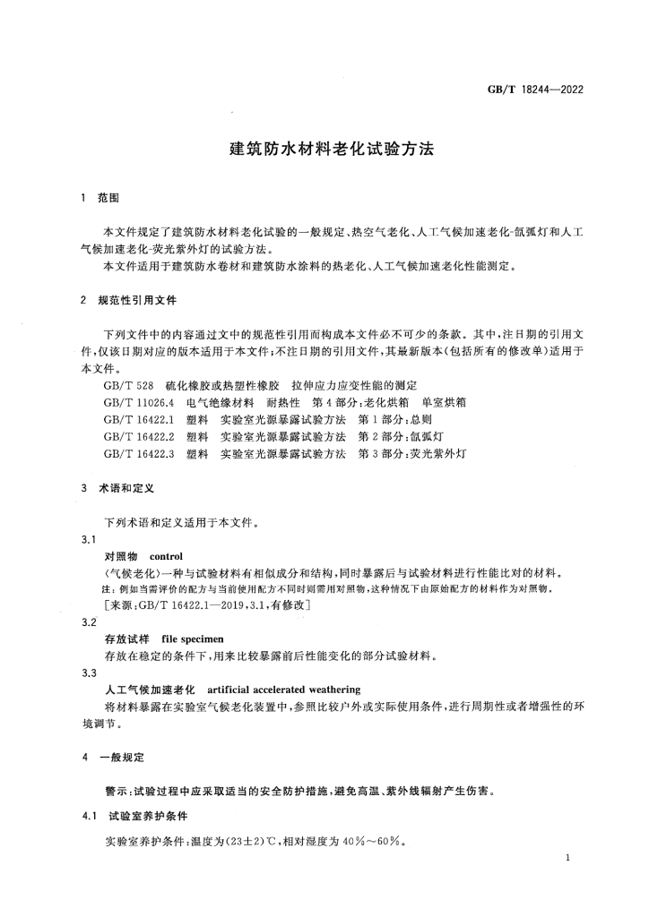 GB/T 18244-2022 标准预览