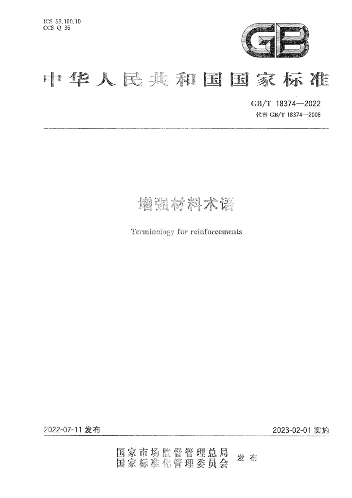 GB/T 18374-2022 标准预览