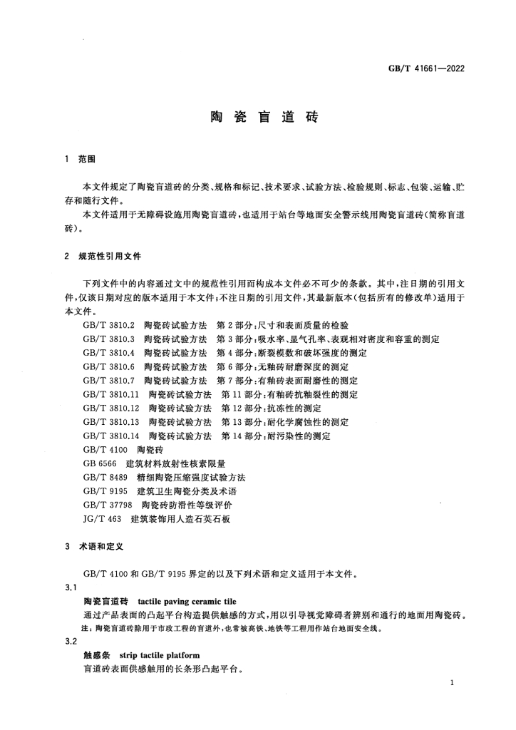 GB/T 41661-2022 标准预览