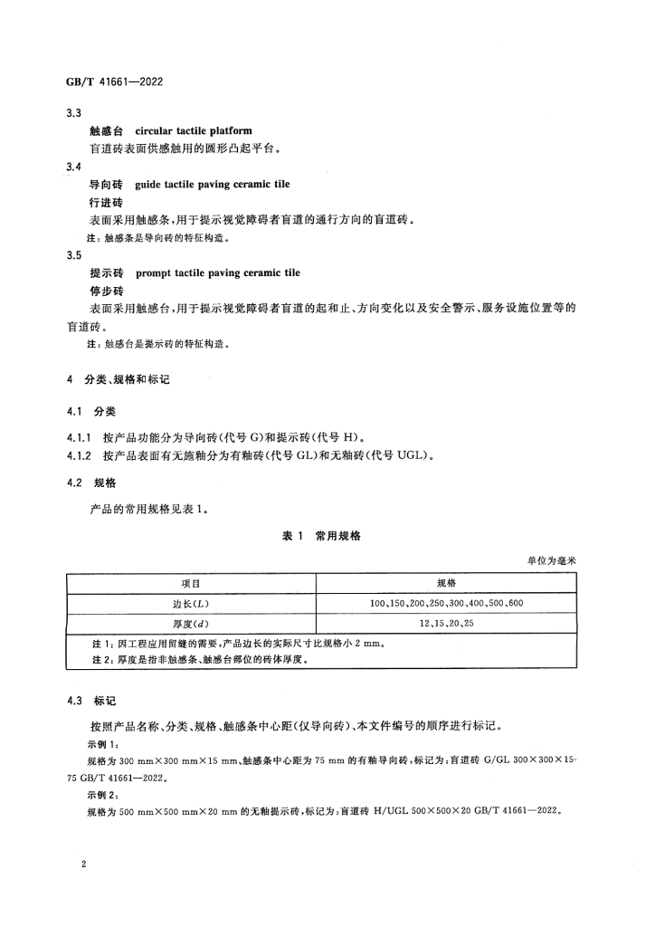 GB/T 41661-2022 标准预览