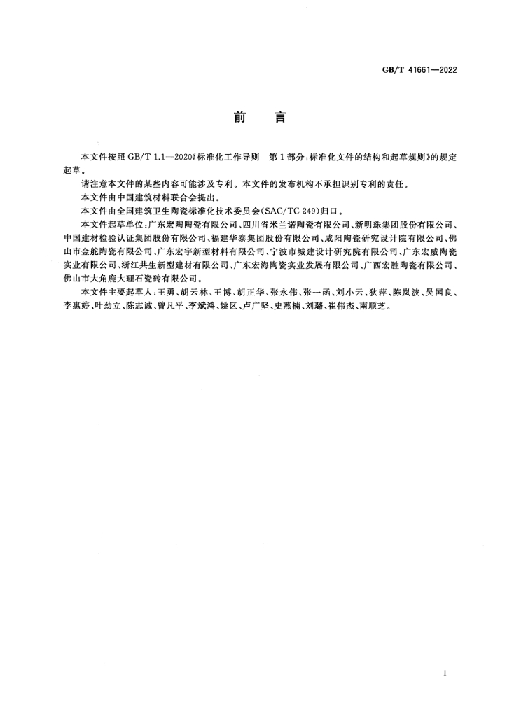 GB/T 41661-2022 标准预览