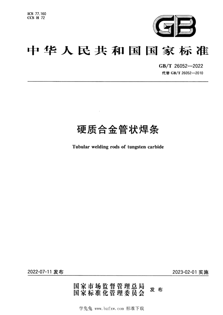 GB/T 26052-2022 标准预览