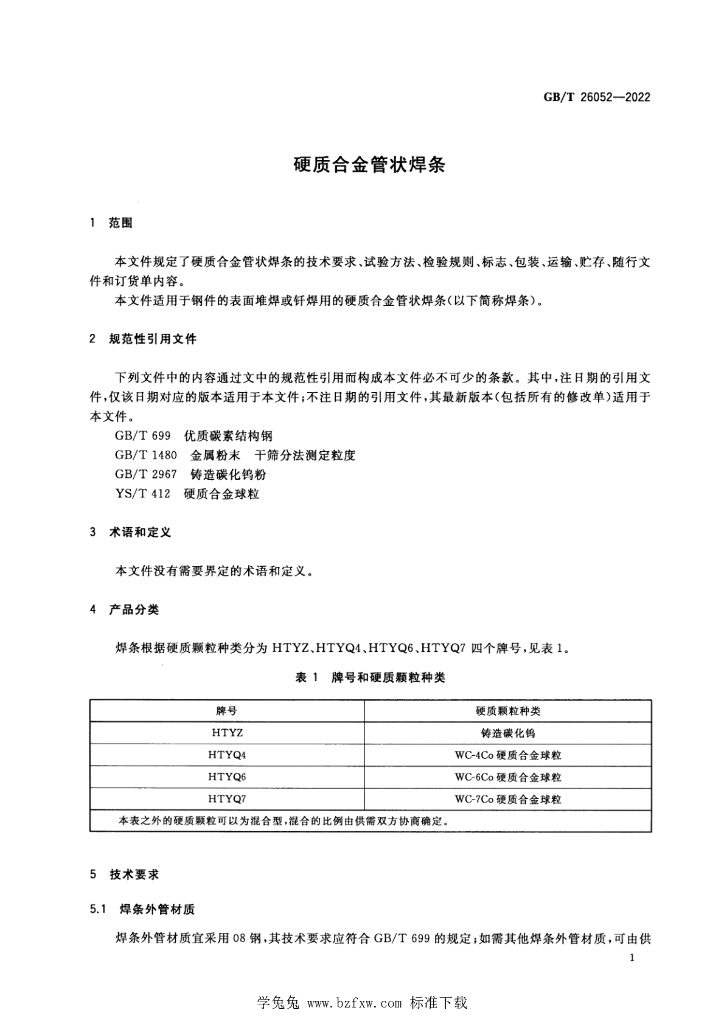 GB/T 26052-2022 标准预览