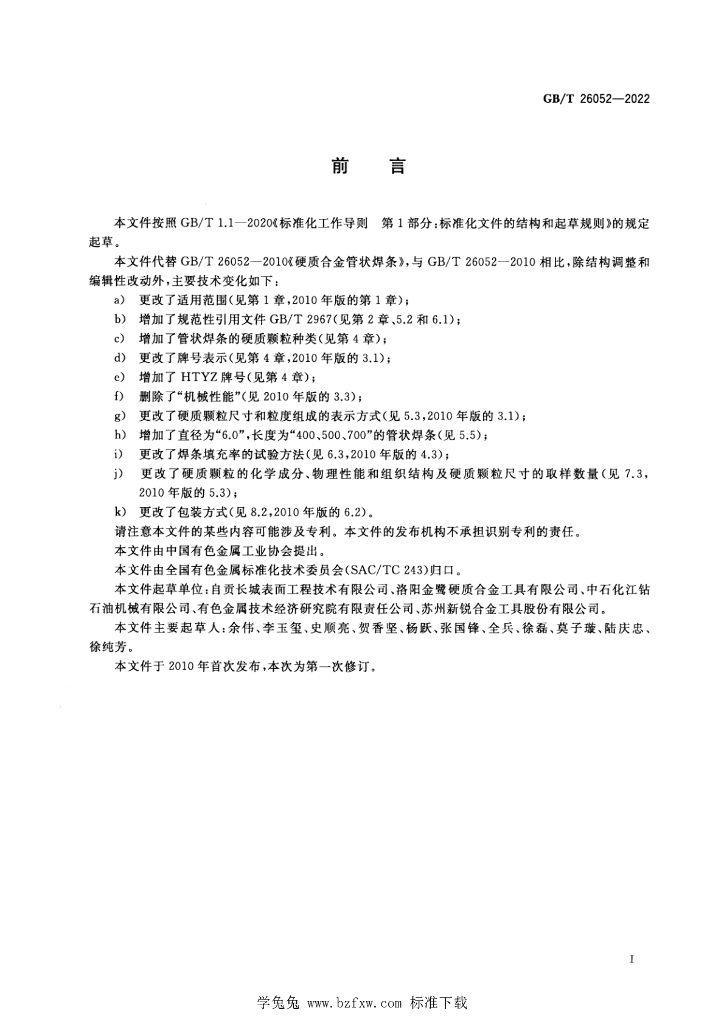 GB/T 26052-2022 标准预览