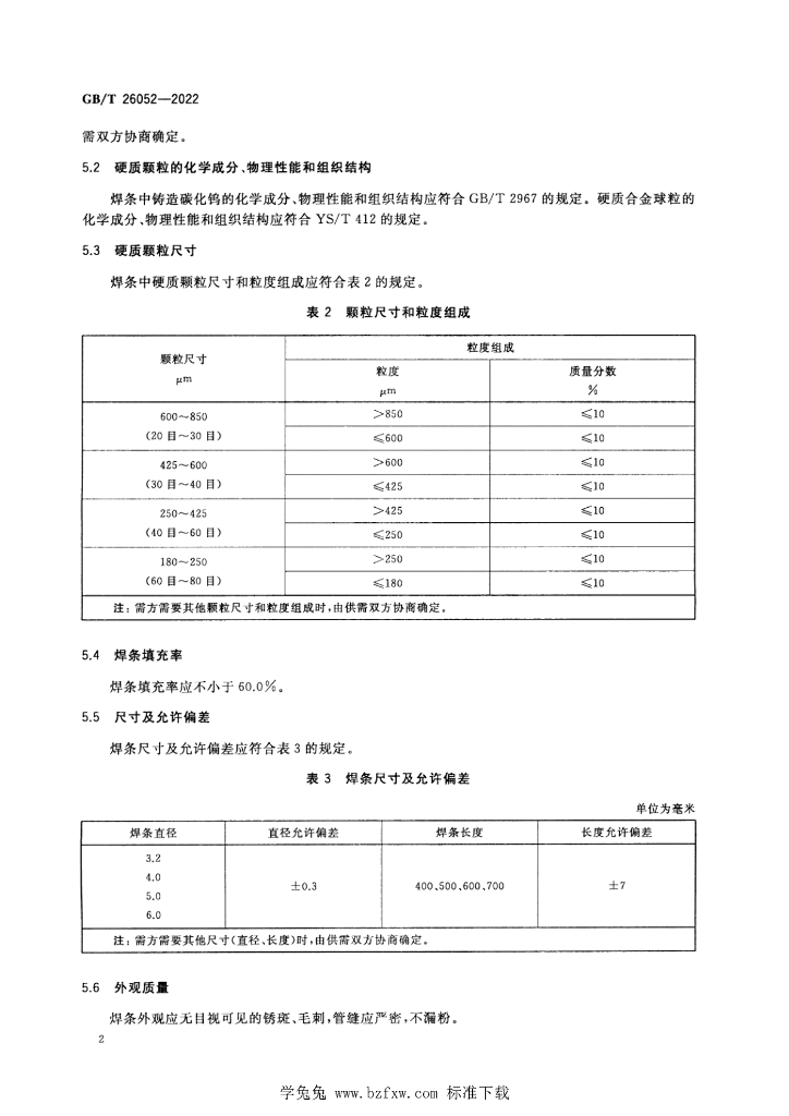 GB/T 26052-2022 标准预览