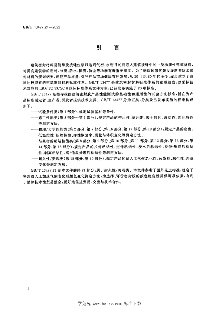 GB/T 13477.21-2022 标准预览