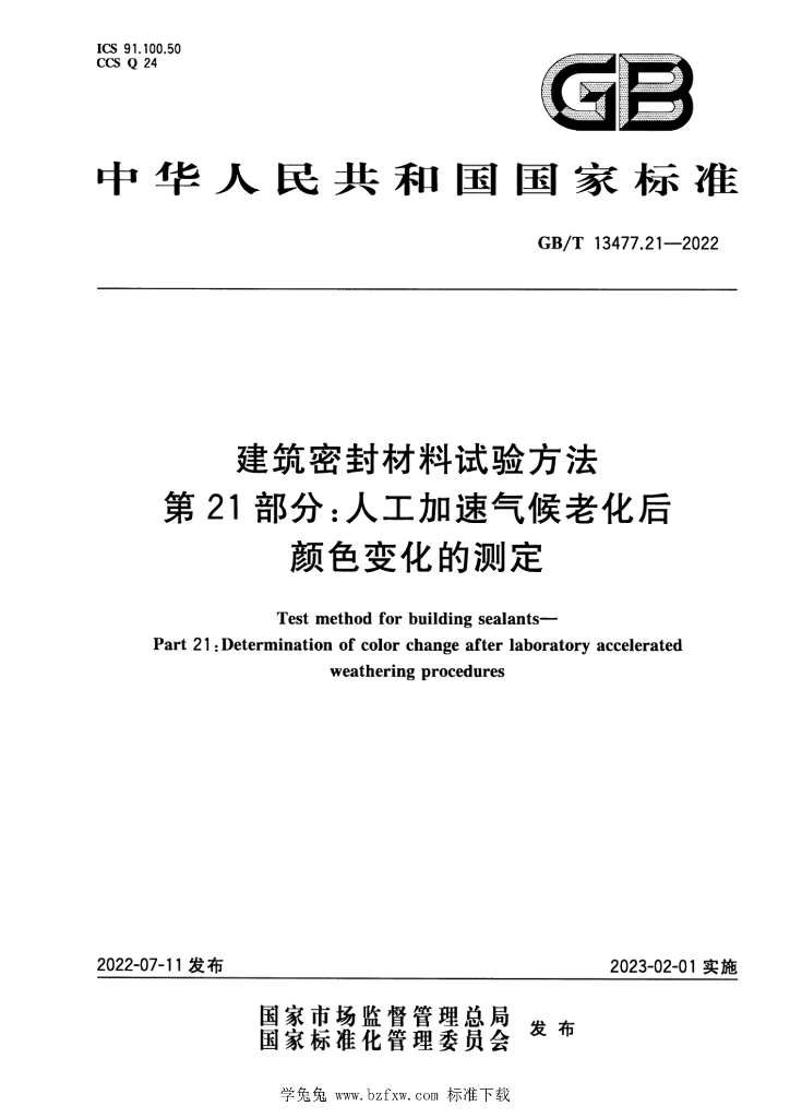 GB/T 13477.21-2022 标准预览