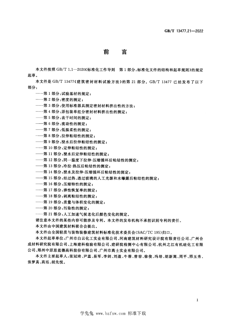 GB/T 13477.21-2022 标准预览