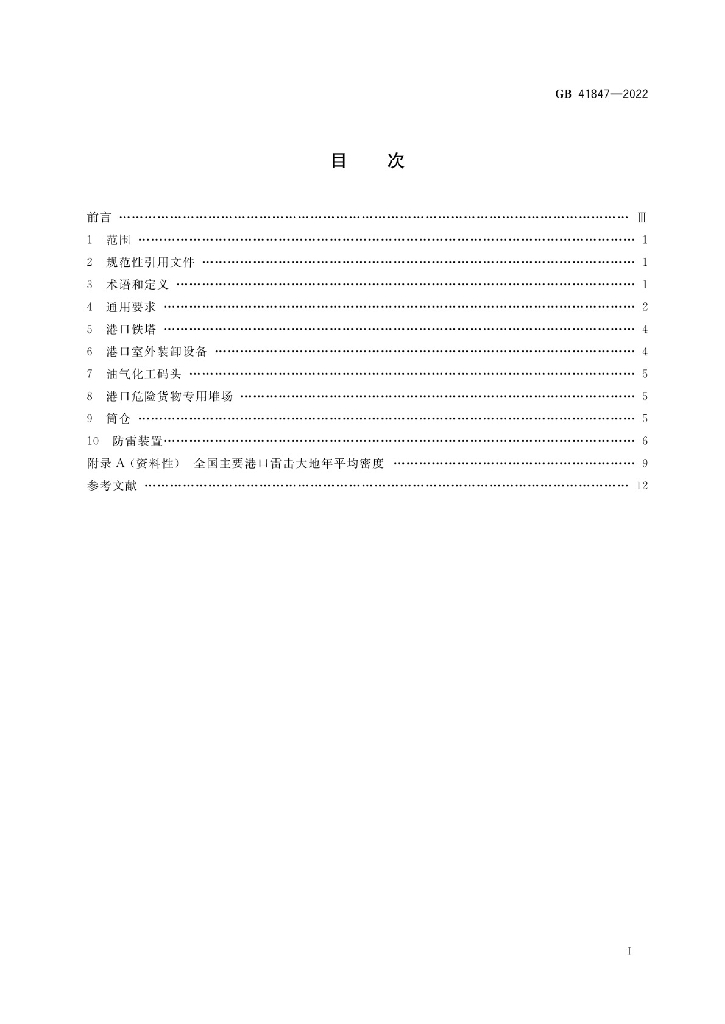 GB 41847-2022 标准预览