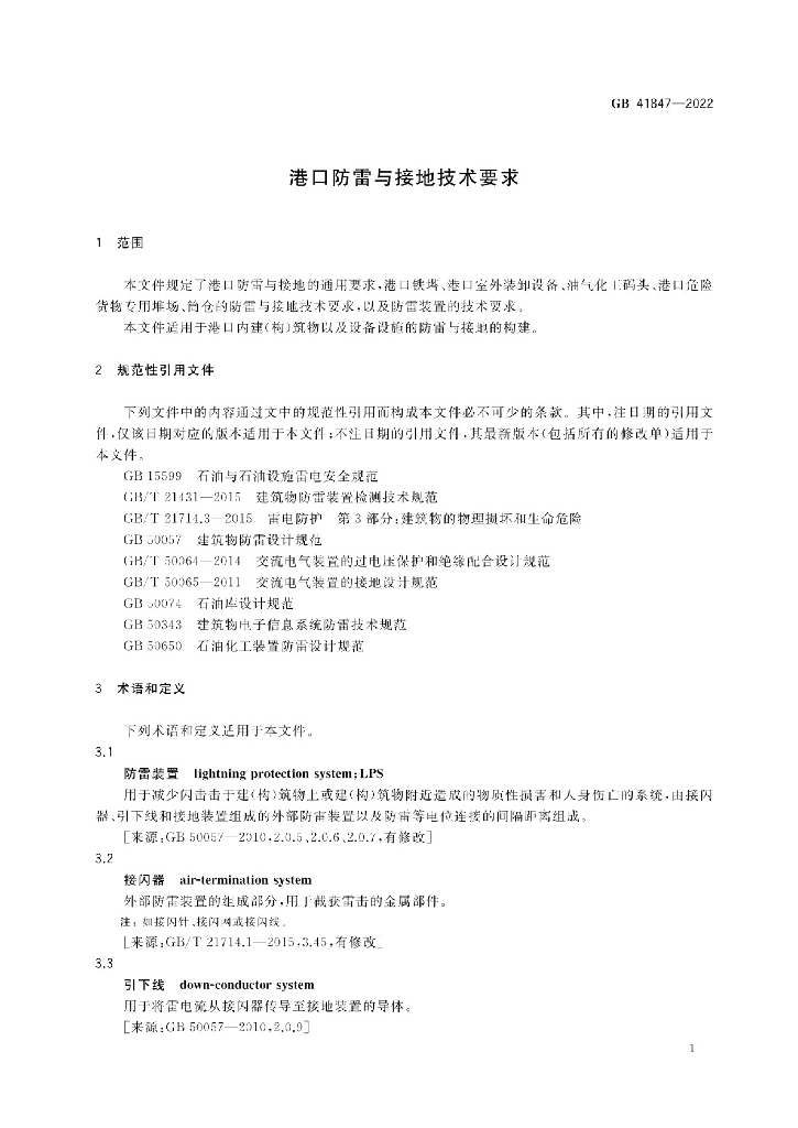 GB 41847-2022 标准预览