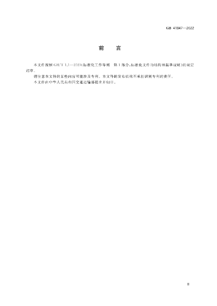 GB 41847-2022 标准预览