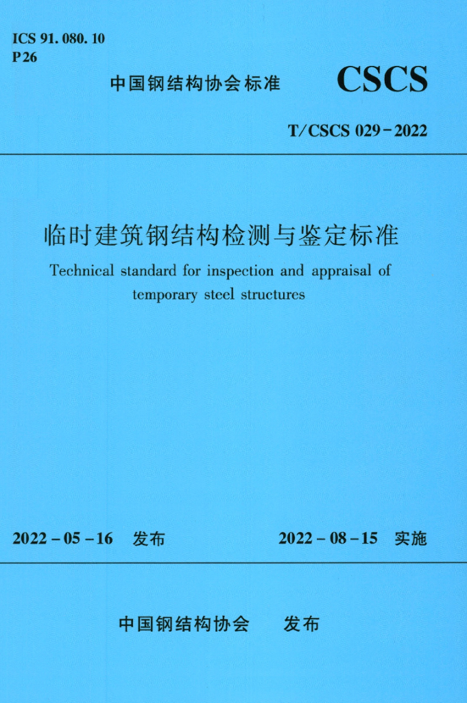 T/CSCS 029-2022 标准预览