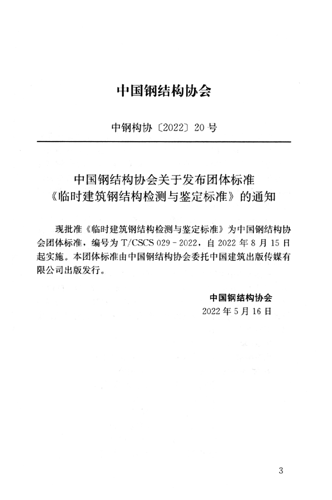 T/CSCS 029-2022 标准预览