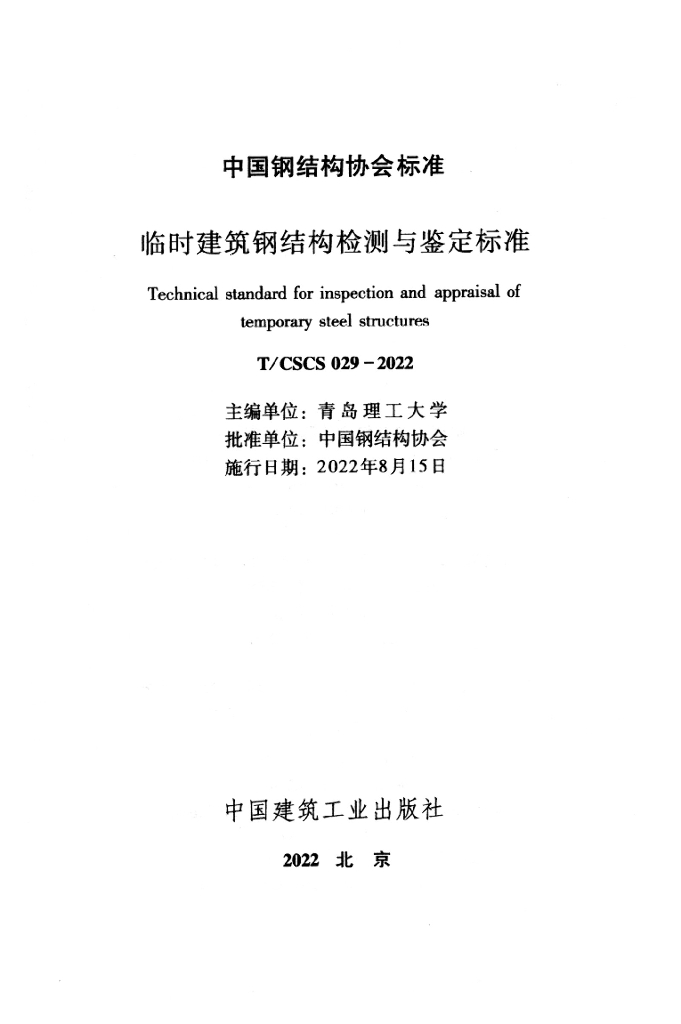 T/CSCS 029-2022 标准预览