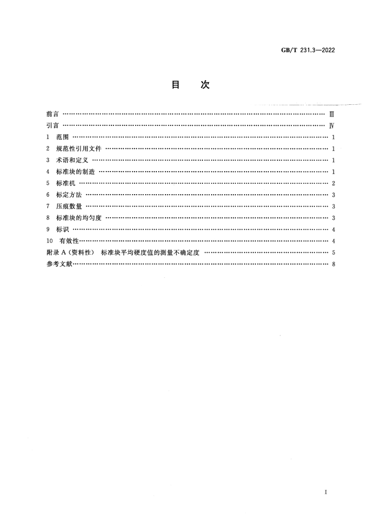 GB/T 231.3-2022 标准预览