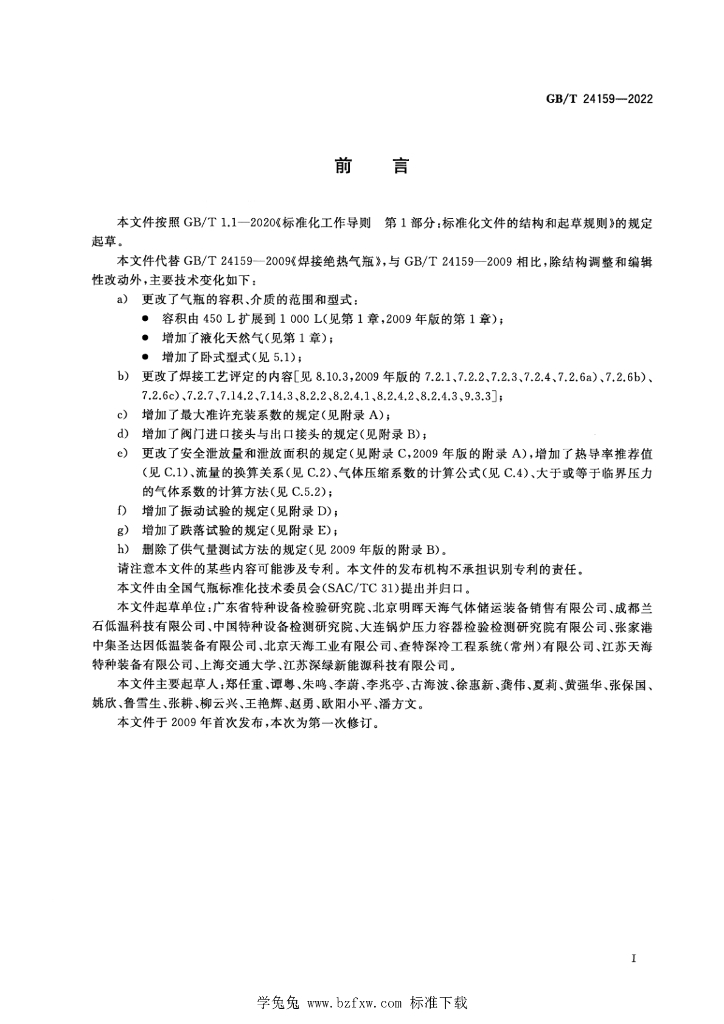 GB/T 24159-2022 标准预览