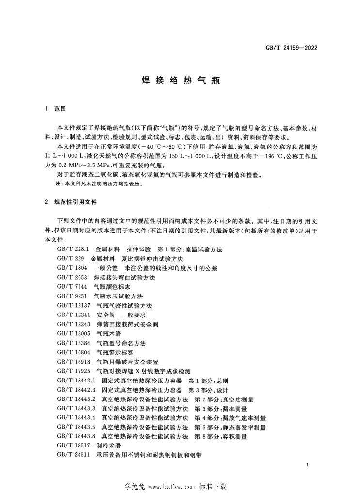 GB/T 24159-2022 标准预览