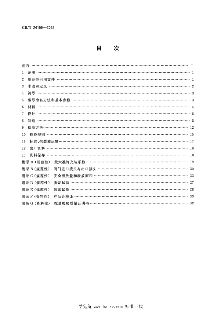 GB/T 24159-2022 标准预览