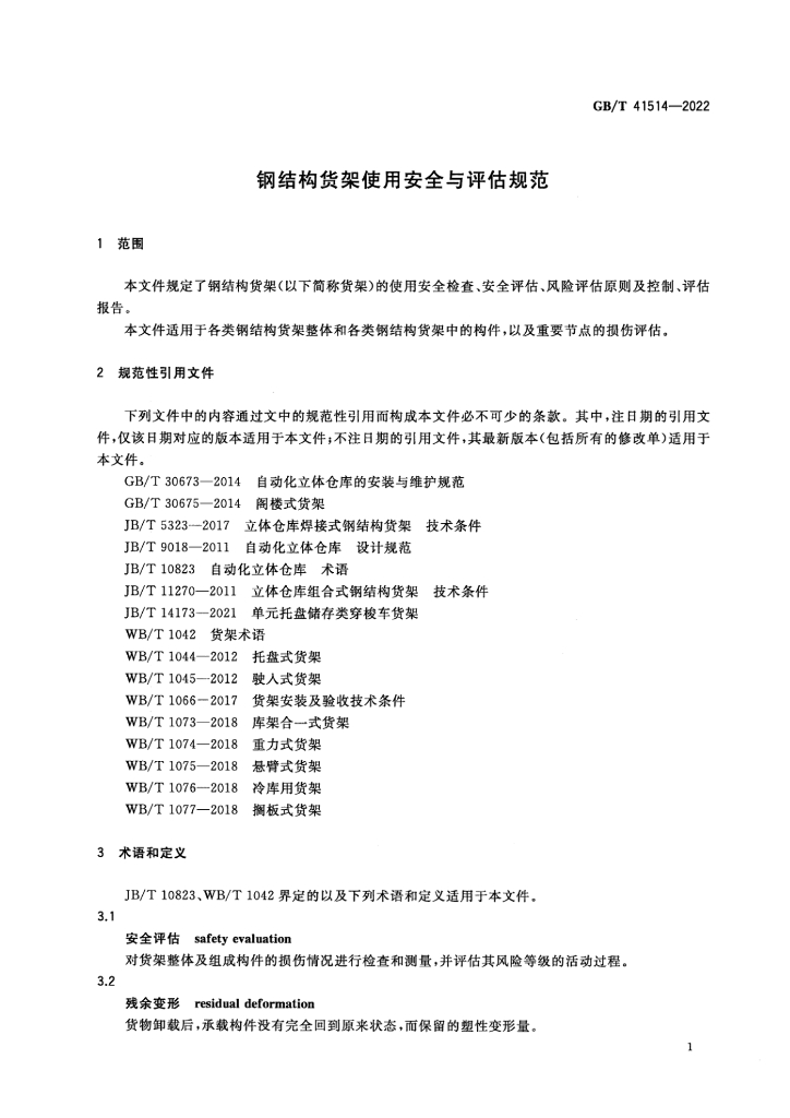 GB/T 41514-2022 标准预览