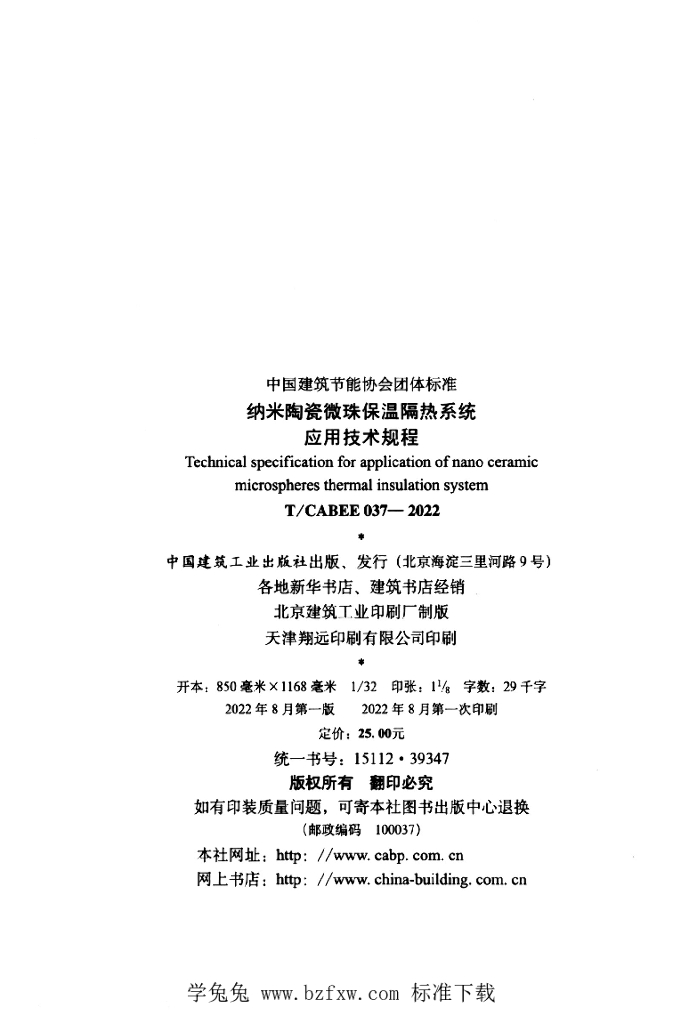 T/CABEE 037-2022 标准预览