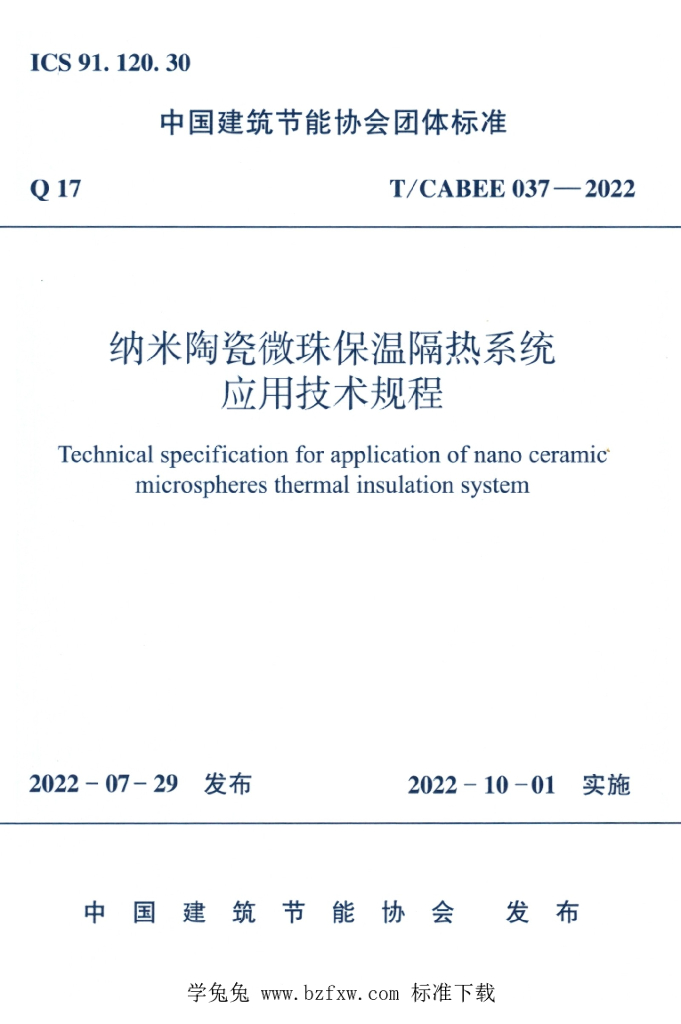 T/CABEE 037-2022 标准预览