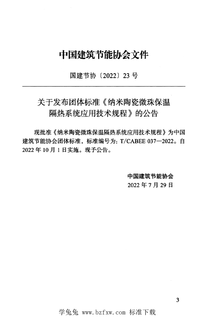 T/CABEE 037-2022 标准预览