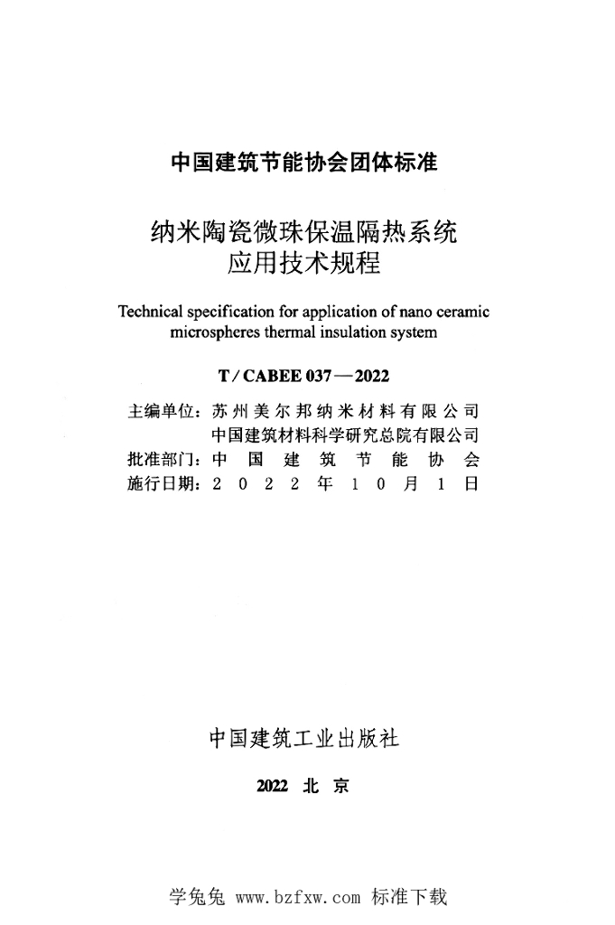 T/CABEE 037-2022 标准预览