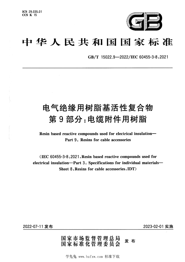 GB/T 15022.9-2022 标准预览