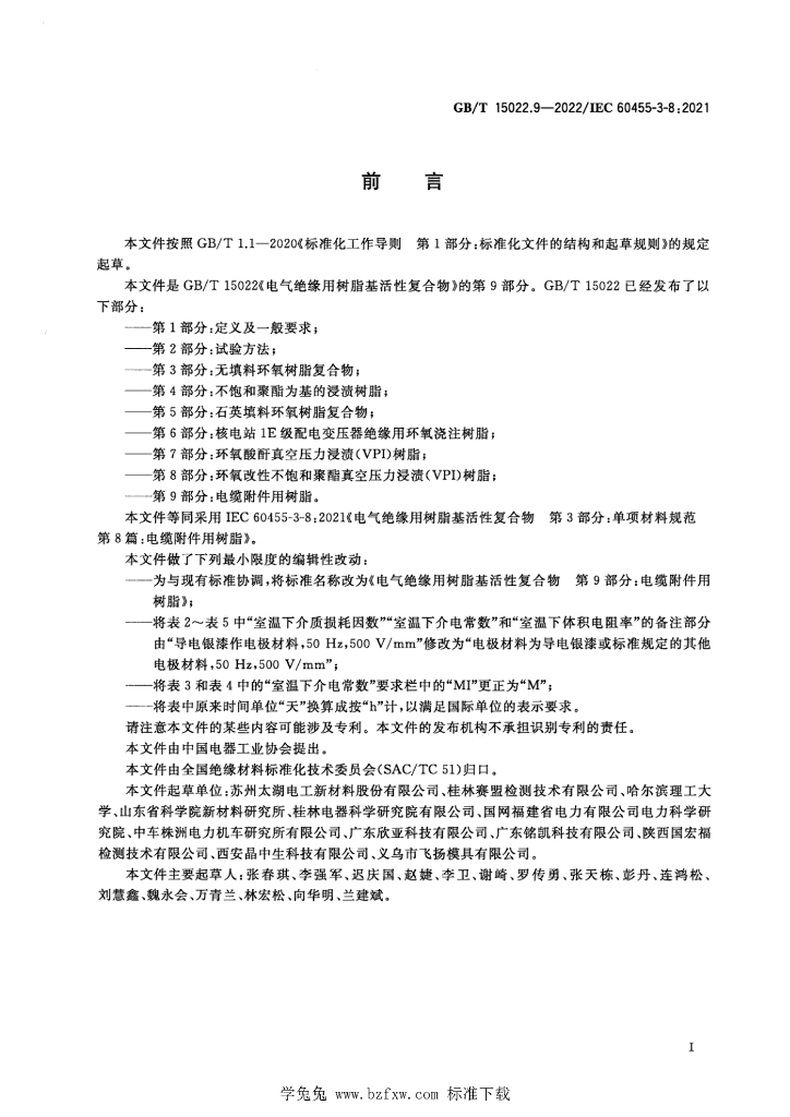 GB/T 15022.9-2022 标准预览