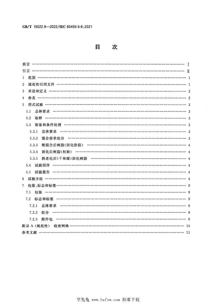 GB/T 15022.9-2022 标准预览