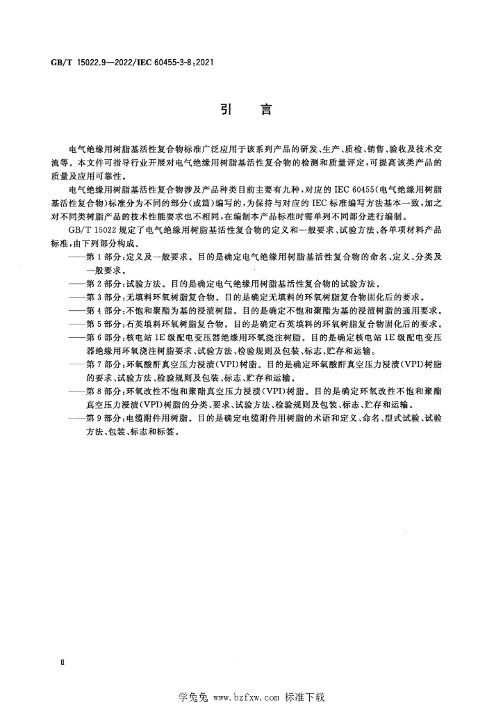 GB/T 15022.9-2022 标准预览