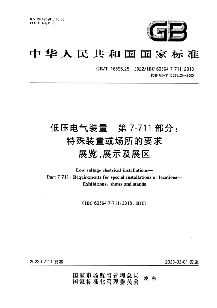 GB/T 16895.25-2022 标准预览