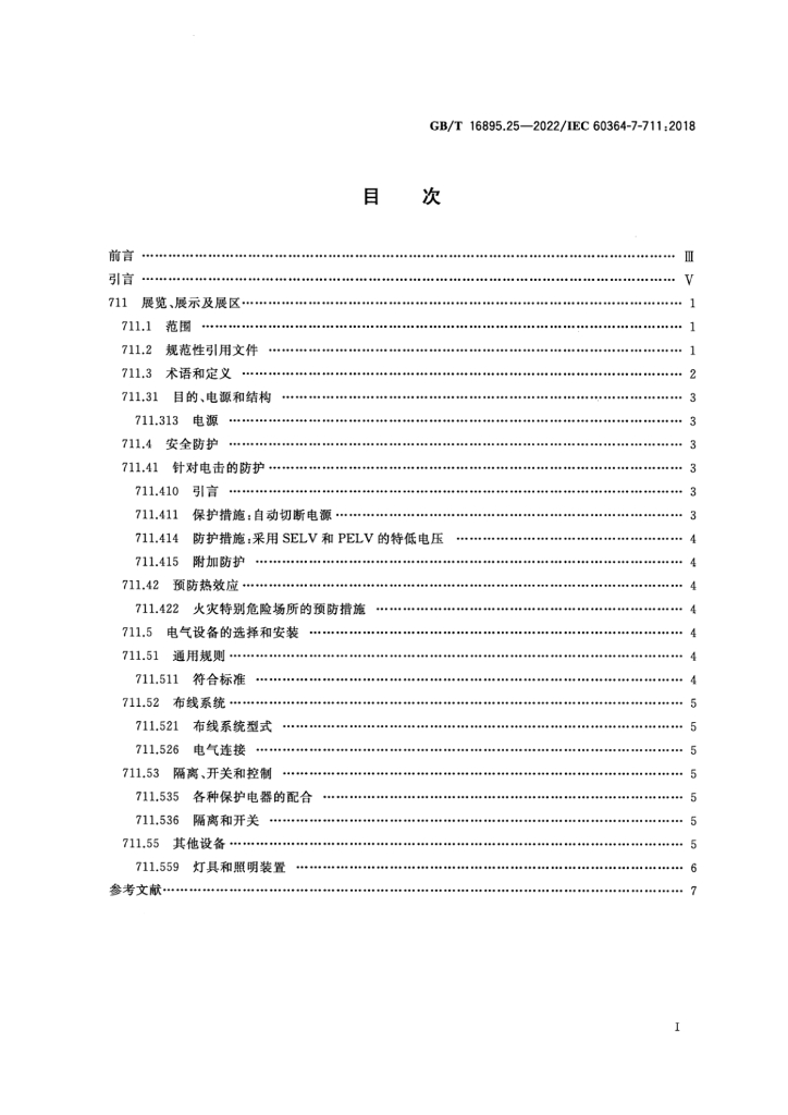 GB/T 16895.25-2022 标准预览