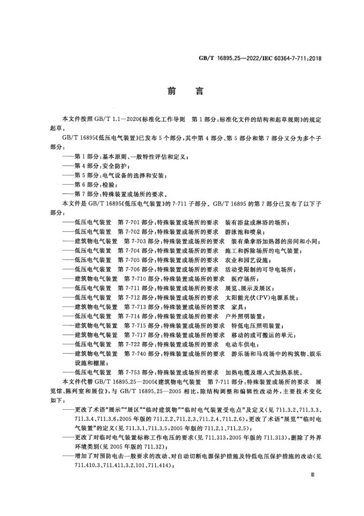 GB/T 16895.25-2022 标准预览