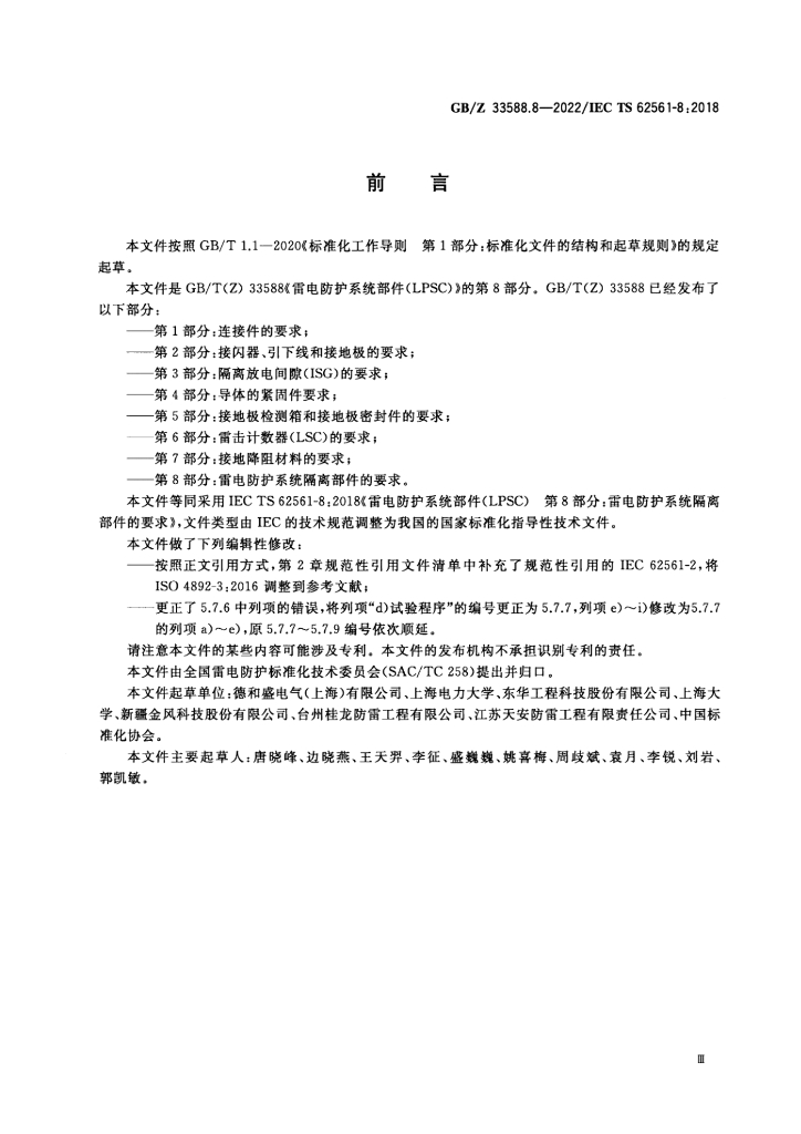 GB/Z 33588.8-2022 标准预览