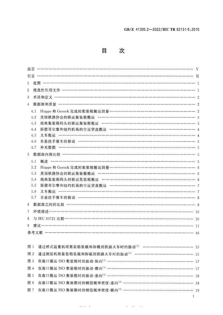 GB/Z 41305.2-2022 标准预览