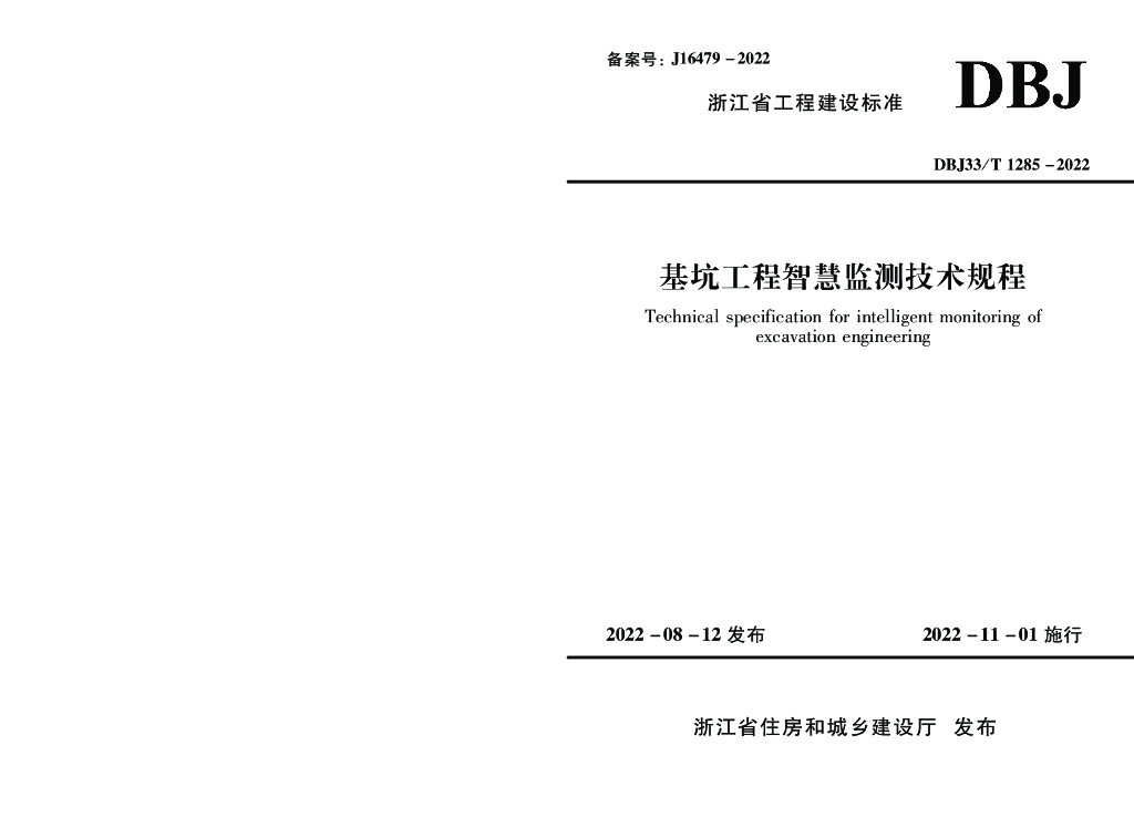 DBJ33/T 1285-2022 标准预览